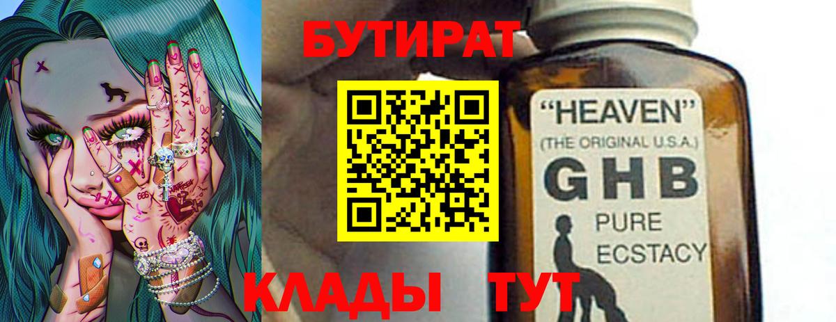 БУТИРАТ 1.4BDO Подольск