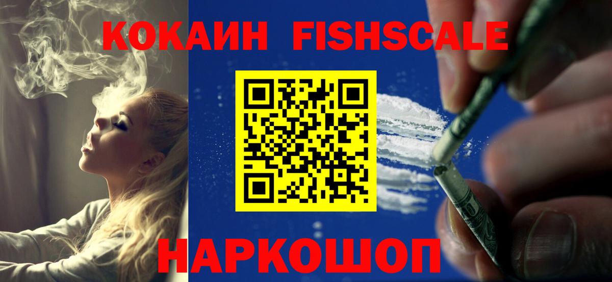 COCAIN FishScale Подольск