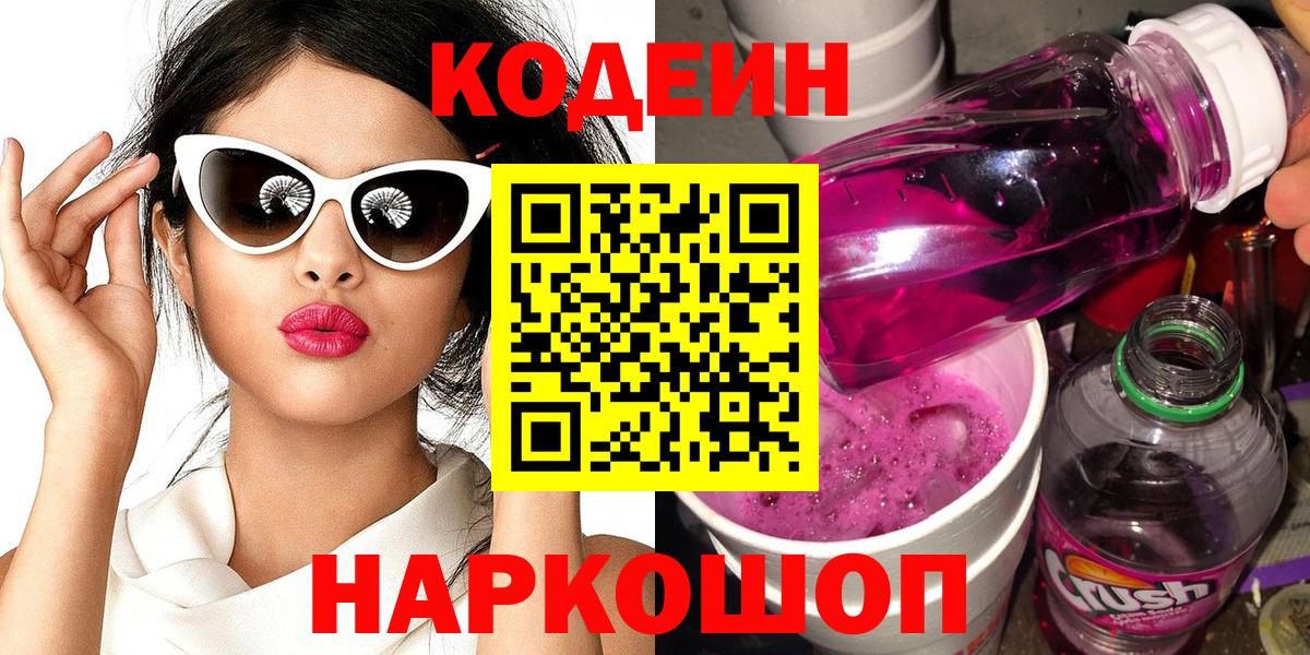 Подольск  Codein напиток Lean (лин)  Вход с VPN 